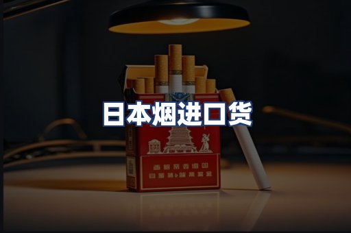 日本烟进口货